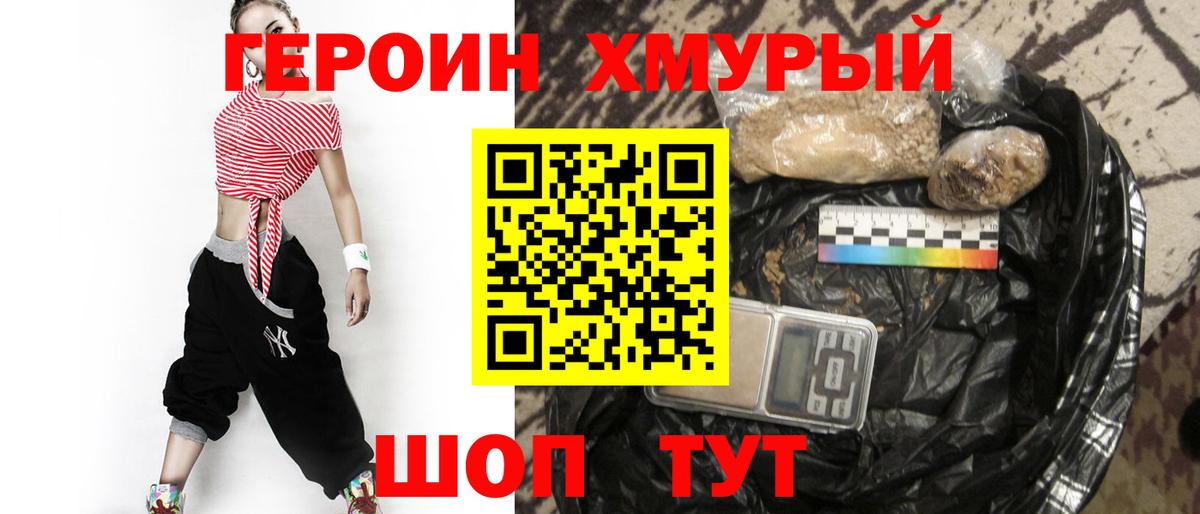 Героин хмурый  Вход с VPN  Артёмовский 