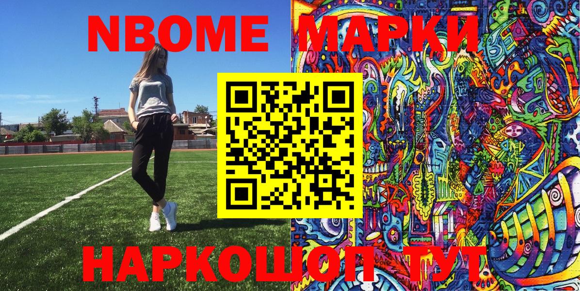 Марки NBOMe 1,8мг Артёмовский